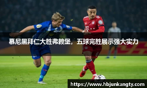 慕尼黑拜仁大胜弗赖堡，五球完胜展示强大实力
