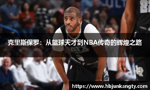 克里斯保罗：从篮球天才到NBA传奇的辉煌之路