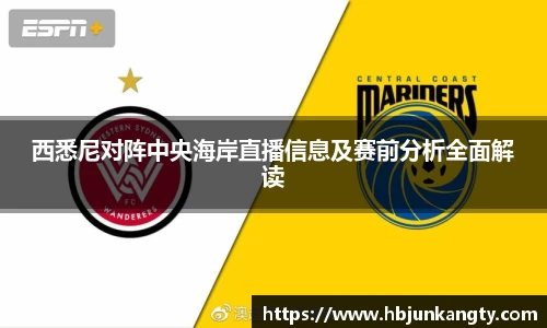 西悉尼对阵中央海岸直播信息及赛前分析全面解读