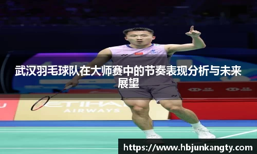 武汉羽毛球队在大师赛中的节奏表现分析与未来展望