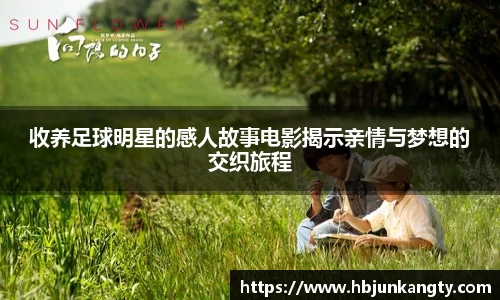 收养足球明星的感人故事电影揭示亲情与梦想的交织旅程