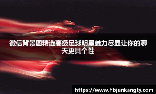 微信背景图精选高级足球明星魅力尽显让你的聊天更具个性