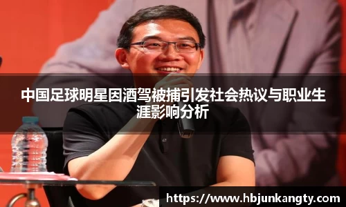 中国足球明星因酒驾被捕引发社会热议与职业生涯影响分析