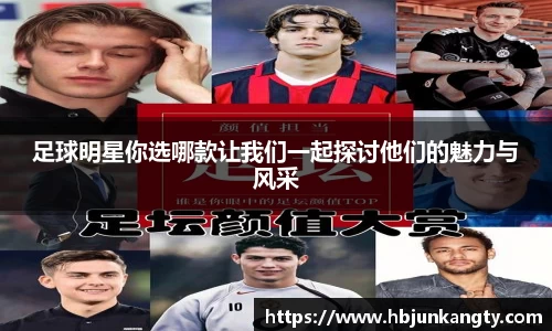 足球明星你选哪款让我们一起探讨他们的魅力与风采