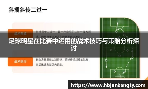 足球明星在比赛中运用的战术技巧与策略分析探讨