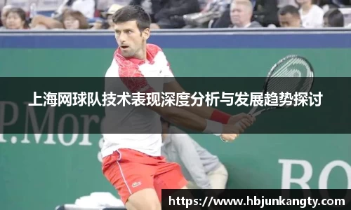 上海网球队技术表现深度分析与发展趋势探讨