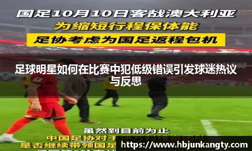 足球明星如何在比赛中犯低级错误引发球迷热议与反思